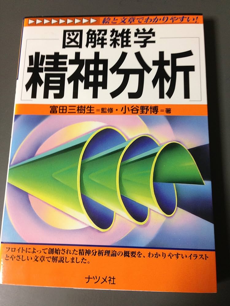 精神分析: 絵と文章でわかりやすい (図解雑学) | 小谷野 博 |本